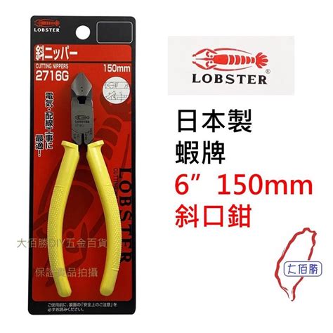 含稅蝦牌 斜口鉗 2716g 150mm6英吋 日本製 蝦牌 Lobster 斜口 現貨【大佰勝五金】 蝦皮購物