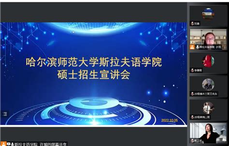 学校召开哈尔滨师范大学斯拉夫语学院研究生招生宣讲会议 黑河学院