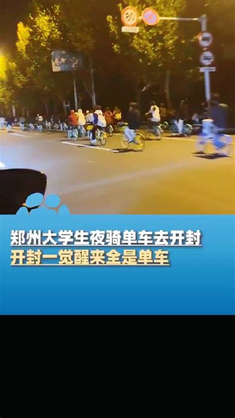 郑州大学生夜骑单车去开封，全程四小时不耽误早上喝胡辣汤胡辣汤新浪新闻