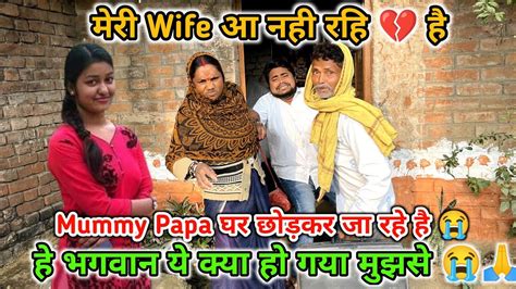 मेरी Wife आ नही रहि 💔 इसलिए Mummy पापा घर छोड़कर जा रहे है 😭 Youtube