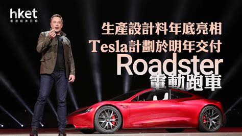 Tsla｜馬斯克：tesla計劃於明年交付roadster電動跑車 生產設計料年底亮相