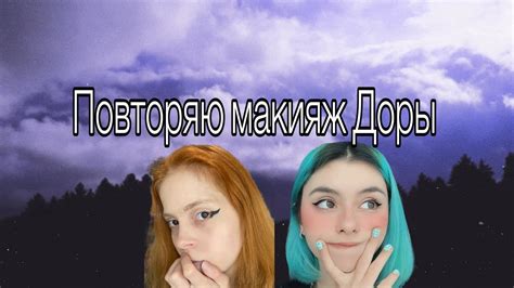 Делаю макияж Доры - YouTube