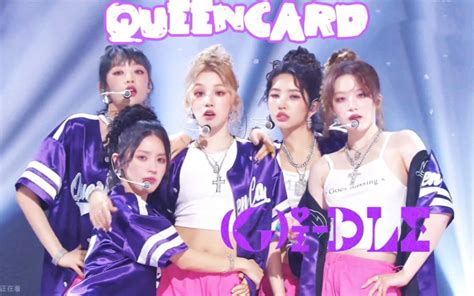 G I Dle 230604 第8冠末放五位小公主《queencard》人气歌谣打歌舞台 全体个人直拍 一位受赏 Bilibili B站 无水印视频解析——yiuios易柚斯