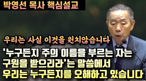 누구든지 주의 이름을 부르는 자는 구원을 받으리라에서 누구든지를 오해하고 있습니다 박영선 목사 핵심설교 Youtube