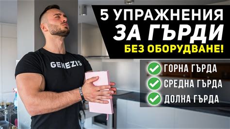 ТРЕНИРАЙ ВКЪЩИ НАЙ ДОБРИТЕ УПРАЖНЕНИЯ ЗА ГЪРДИ БЕЗ ОБОРУДВАНЕ Youtube