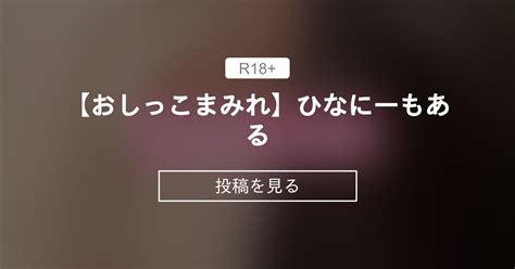 【おしっこ】 【おしっこまみれ】ひなにーもある🤭 おもらしひなの秘密の教室 ひなちゃん🧝🏻‍♀️💕の投稿｜ファンティア Fantia