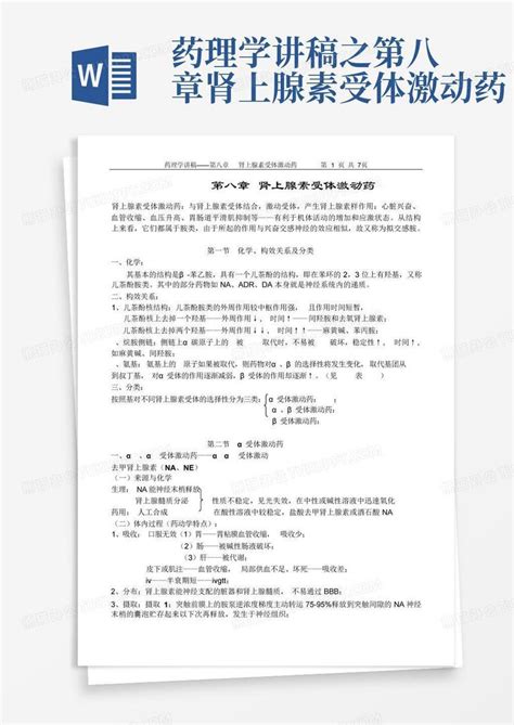 药理学讲稿之第八章肾上腺素受体激动药word模板下载编号qpkexpbx熊猫办公