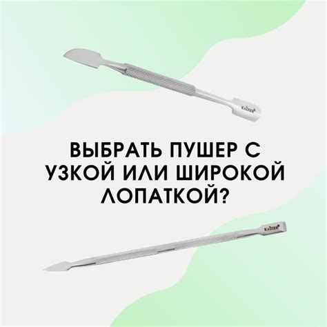 Выбрать пушер с узкой или широкой лопаткой? Пушер – инструмент для ...