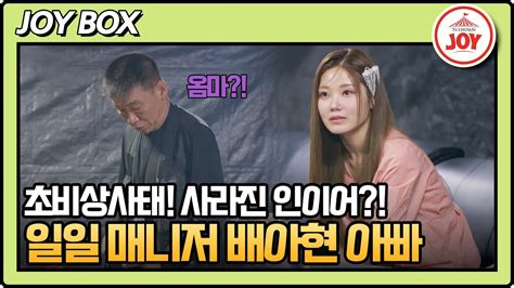 아빠하고나하고배아현예고 일일 매니저로 변신한 아빠 724수 밤 10시 방송 Tv조선조이 Tvchosunjoy