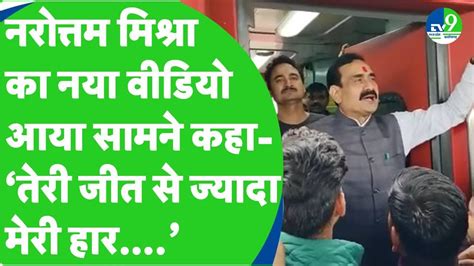 MP Chunav Result 2023 हर क बद पहल बर आय Narottam Mishra क