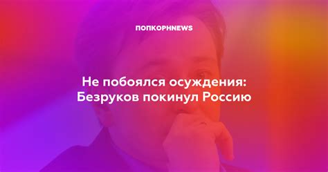 Не побоялся осуждения: Безруков покинул Россию