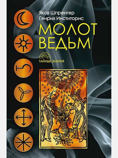 Книга Молот ведьм • Шпренгер Я. и др. – купить книгу по низкой цене ...