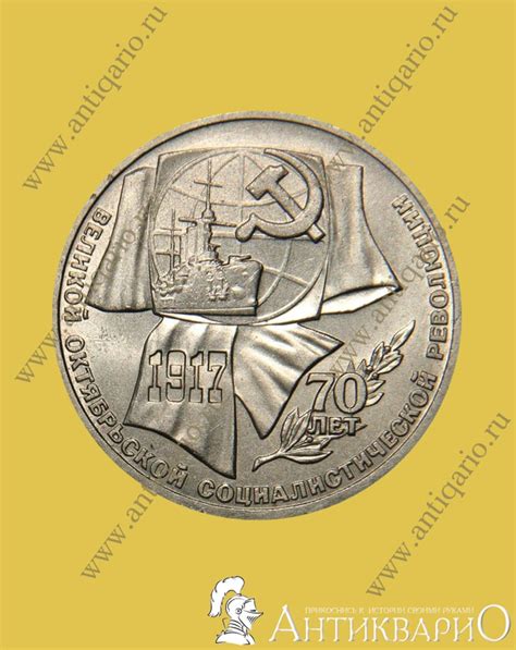 70 лет Великой Октябрьской социалистической революции - монета Банка ...