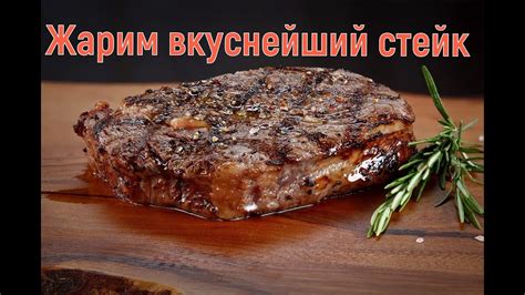 Стейк Рибай - YouTube