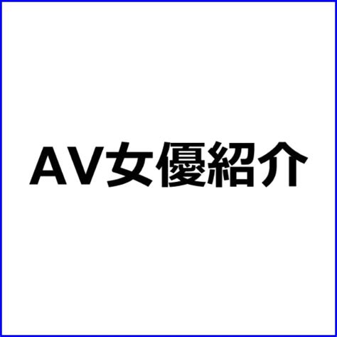 Av女優紹介記事テンプレ【荻野ちひろ おぎのちひろ 】 — アフィリエイト記事代行 Com