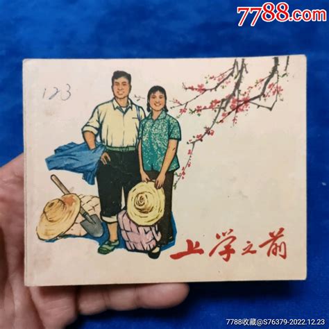 挺扳好品73年1印天津版《上学之前》以图自定品连环画诚义收藏【7788收藏收藏热线】