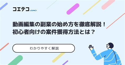 動画編集副業の始め方！初心者向けの案件獲得方法も解説 コエテコキャンパス