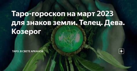 Таро гороскоп на март 2023 для знаков земли Телец Дева Козерог