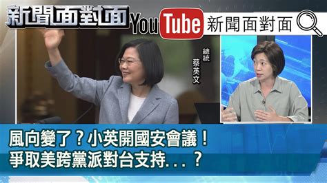 精彩片段》風向變了？小英開國安會議！爭取美跨黨派對台支持 ？【新聞面對面】20201102 Youtube