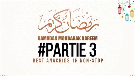 اجمل واروع اناشيد رمضان🌙 Best Anachids Ramadan Partie 3 1h Non Stop