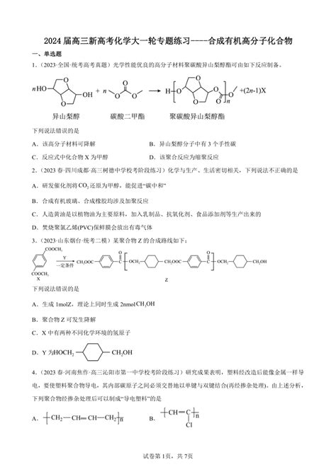 2024届高三新高考化学大一轮专题练习 合成有机高分子化合物（含解析） 21世纪教育网