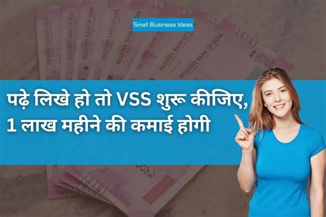 Small Business Ideas पढ़े लिखे हो तो Vss शुरू कीजिए 1 लाख महीने की