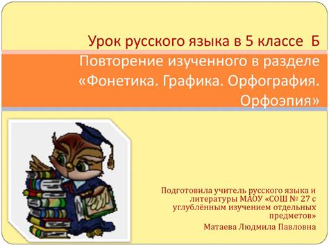 Фонетика. Графика. Орфография. Орфоэпия - презентация онлайн