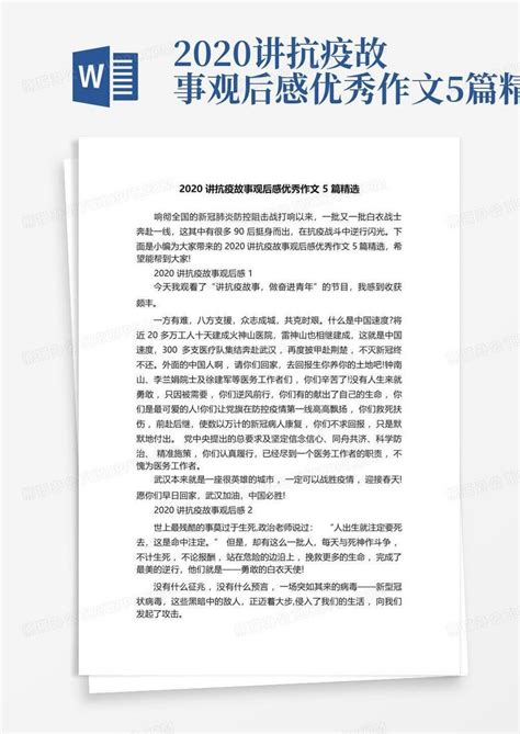 2020讲抗疫故事观后感优秀作文5篇精选 Word模板下载编号lyjrromp熊猫办公