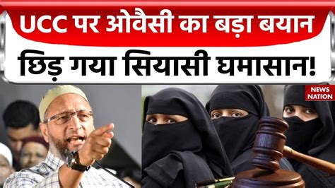 Asaduddin Owaisi Exclusive एक दश एक वधन पर कय नरज भईजन