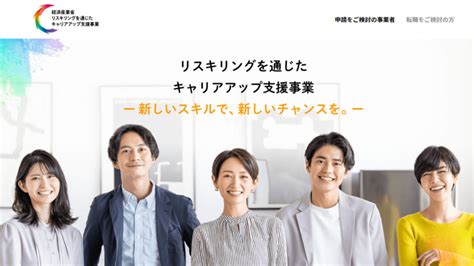 経産省、転職目指すリスキリングに最大56万円補助 キャリアコンサルから転職支援まで一体支援 月刊総務オンライン