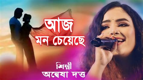 আজ মন চযছ আম হরয যব অনবষ দতত Aj Mon Cheyeche Ami