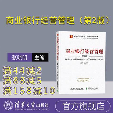 官方正版商业银行经营管理第2版张晓明清华大学出版社商业银行经营管理金融经营管理 虎窝淘