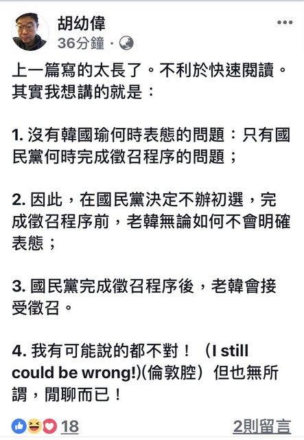 胡幼伟：韩不会表态参选 国民党要主动征召