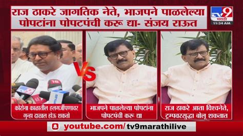 Sanjay Raut On Raj Thackeray संजय राऊत यांचा मनसे अध्यक्ष राज ठाकरे यांच्यावर जोरदार हल्लाबोल