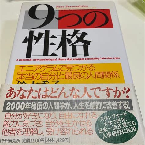 9つの性格 エニアグラムで見つかる「本当の自分」と最良の人間関の通販 By スイカとぶどう S Shop｜ラクマ