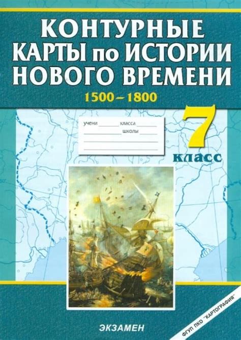 Контурные карты по истории Нового времени. 7 класс - купить с доставкой ...