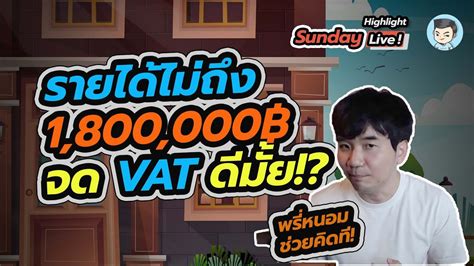 [highlight] ตอบปัญหาภาษี รายได้ยังไม่ถึง 1 8 ล้านบาท ควรจด Vat เลยไหม หรือ ควรจดเมื่อไรดี