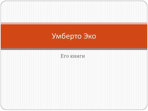 Умберто Эко - презентация онлайн