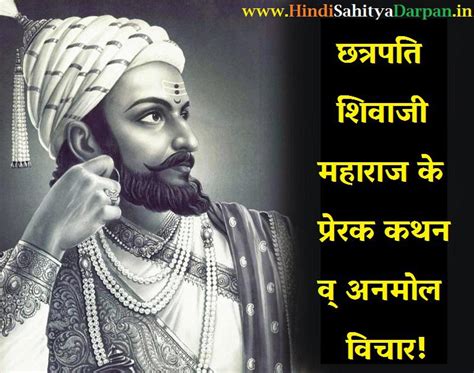 Shivaji Maharaj Jayanti Quotes In Hindi दावा द्रुमदंड पर चीता मृगझुंड पर भूषण विमंड पर जैसे