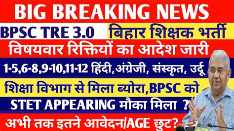 BPSC TRE 3 0 VACANCY NEW UPDATE BPSC TRE 3 0 LATEST NEWS नय आदश