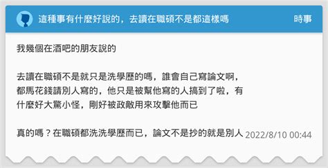 這種事有什麼好說的，去讀在職碩不是都這樣嗎 時事板 Dcard