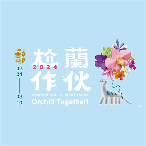 「尬蘭作伙」第二十三屆世界蘭花會議暨第二十屆臺灣國際蘭展美術作品徵件比賽 點子秀