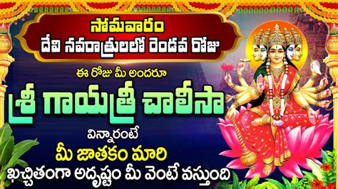 Deva Navaratri Day 2 Special Songs Sri Gayatri Chalisa Durga Devi