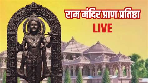 Ayodhya Ram Mandir Live Streaming Ram Mandir Pran Pratishtha Time In Hindi Ram Mandir Live