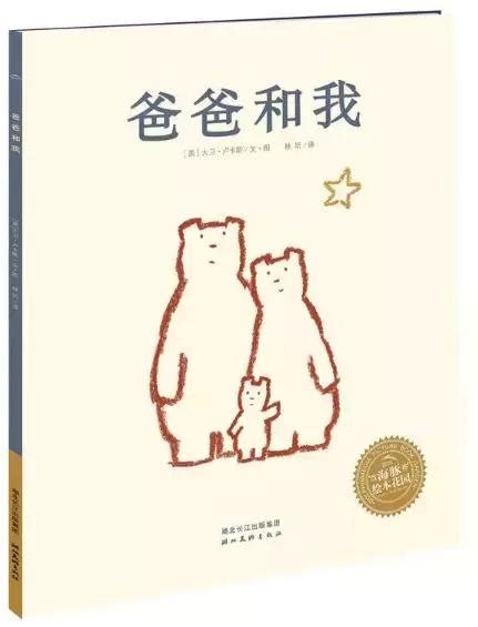 幼兒繪本書單：30本有關爸爸形象的繪本推薦 每日頭條