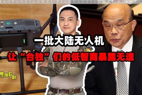 台湾出现一批大陆无人机，官员们气急败坏，开始集体“秀低智商”凤凰网视频凤凰网