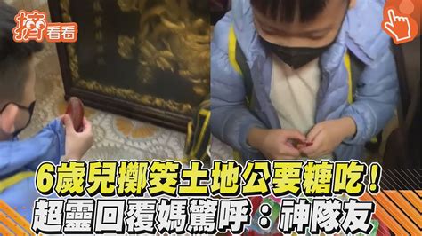 6歲兒擲筊土地公要糖吃！ 超靈回覆媽驚呼：神隊友｜tvbs新聞｜擠看看 Youtube