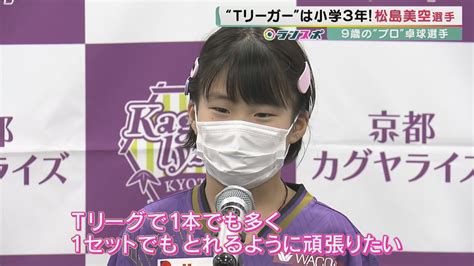 9歳のプロ卓球選手・松島美空さん 日本最高峰の舞台『卓球tリーグ』に挑む 世界トップ級の有名選手も数多く出場 “最年少出場”記録なるか