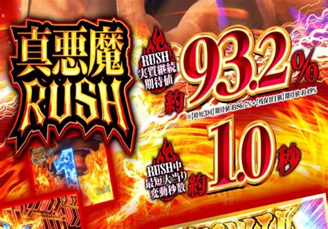 パチンコ実戦「悪魔の力を宿して一撃万発オーバー」！ 遊タイム狙いからの「rush93継続」を堪能！ パチマックス