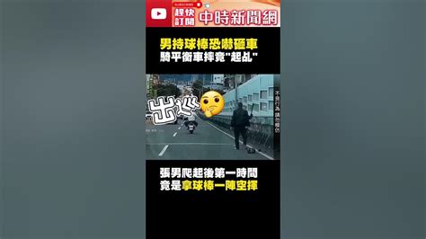 男持球棒恐嚇砸車落跑 騎平衡車慘摔竟起身「起乩」？ Chinatimes Shorts 士林 電動平衡車 Youtube